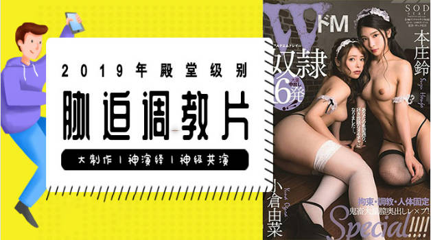 【水果派】解说-本庄铃殿堂级胁迫调教片！看完这部还能忍住不交枪那是真牛批！1