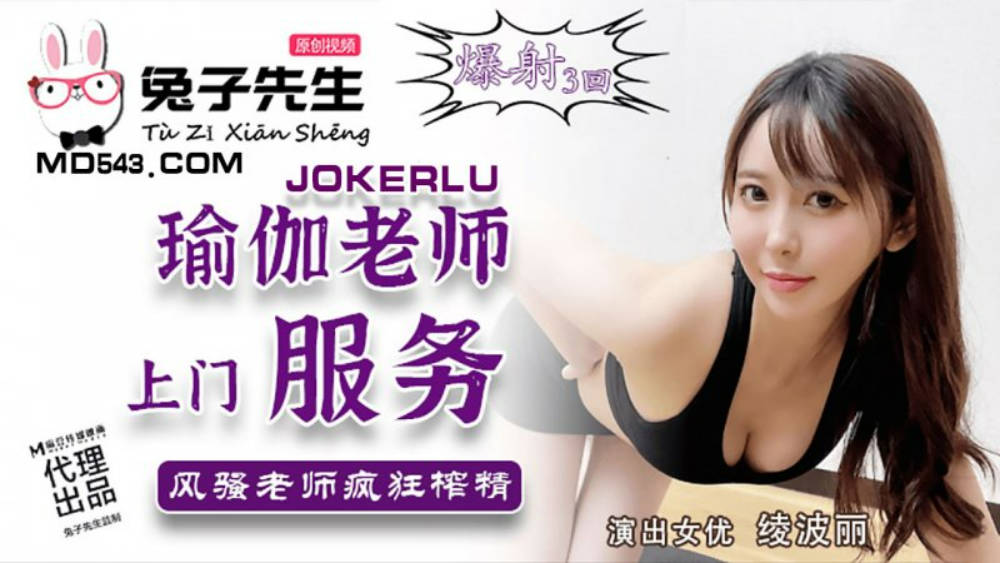 麻豆传媒-瑜伽老师上门服务风骚老师疯狂榨精-绫波丽