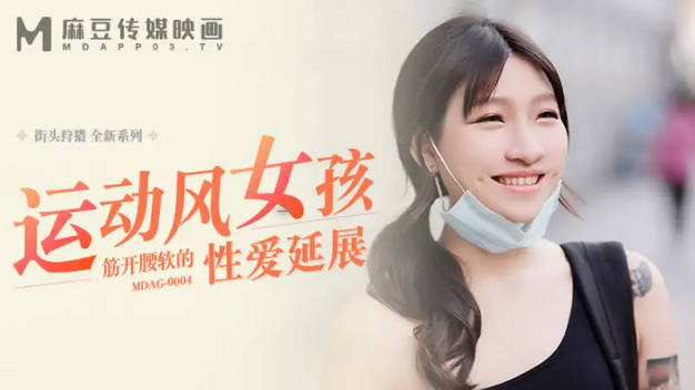 麻豆传媒-运动风女孩-筋开腰软的性爱延展-岚湘庭