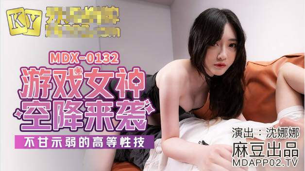 麻豆传媒-游戏女神空降来袭不甘示弱的高等性技-沈娜娜