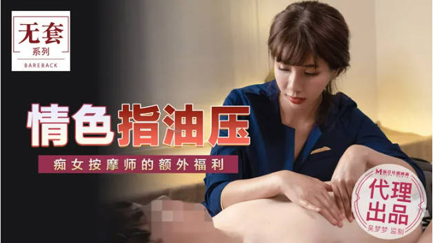 麻豆传媒-情色指油压-吴梦梦