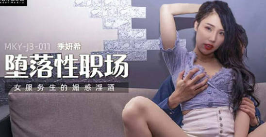 麻豆传媒-女服务生的魅惑淫酒-季妍希