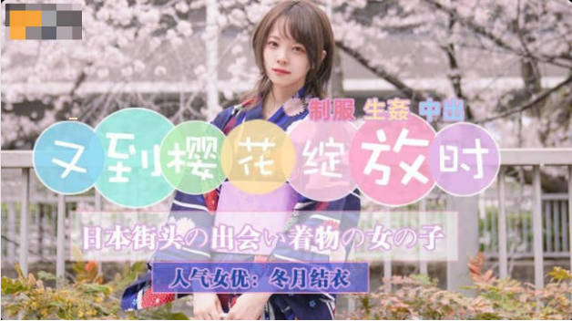 【精东影业】JD110 又到樱花绽放时-冬月结衣