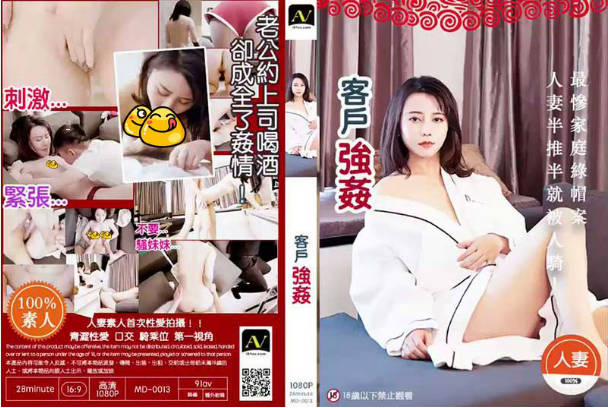 0013【客户强奸篇】老公约客户喝酒却成全了奸情