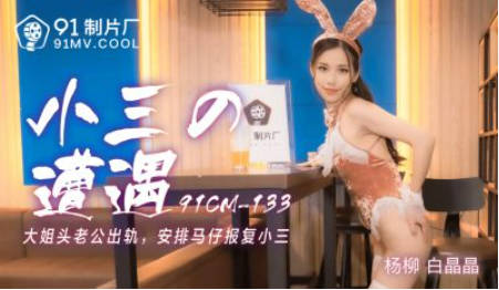 【果冻传媒】小三的遭遇大姐头老公出轨安排马仔报复小三-白晶晶 杨柳