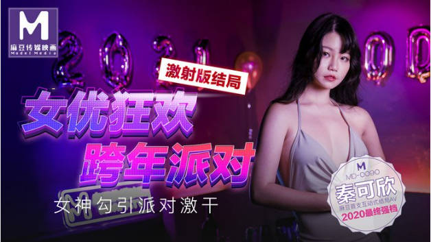 MD-0090女优狂欢跨年派对女神勾引派对激干激射篇秦可欣