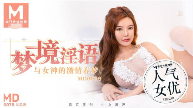 MD0078夢境淫語與女神的激情春夢沈芯语
