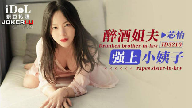 醉酒姐夫强上小姨子