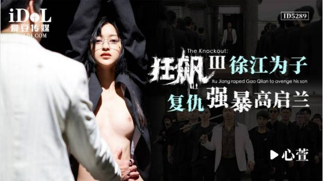 狂飙之徐江为子复仇强暴高启兰