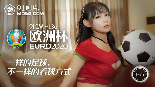 【果冻传媒】欧洲杯一样的足球不一样的看球方式-何苗