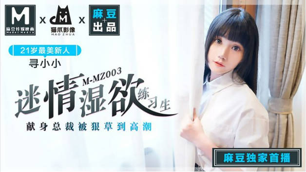 献身总裁被狠操到高潮 最美新人寻小小