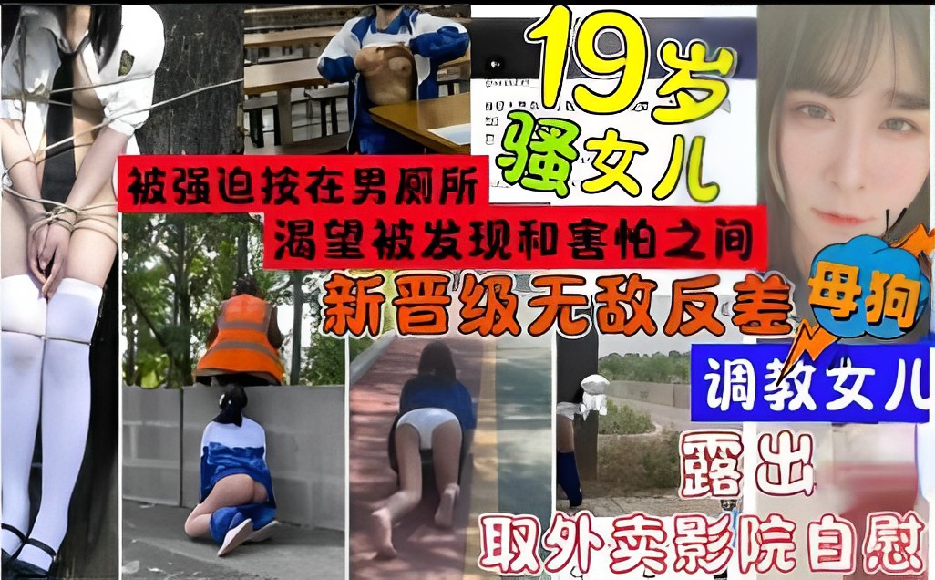 19岁骚女儿被强迫技在男厕所渴望被发现和害怕之间新晋级无敌反差母狗