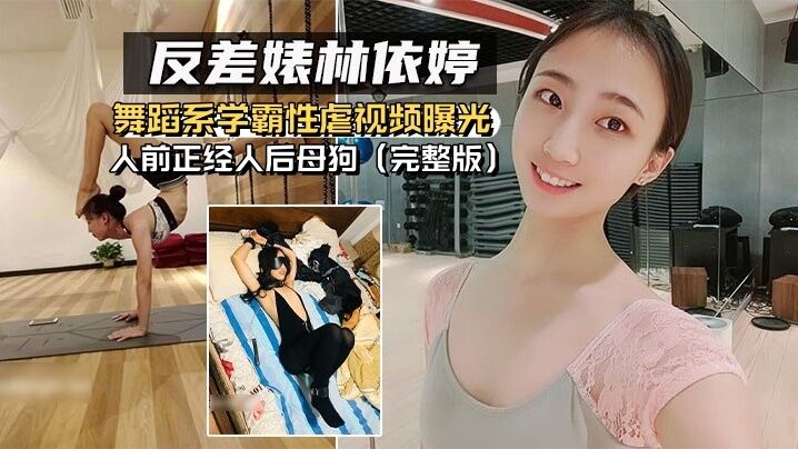 【反差婊林依婷】舞蹈系学霸性虐视频曝光人前正经人后母狗（完整版）