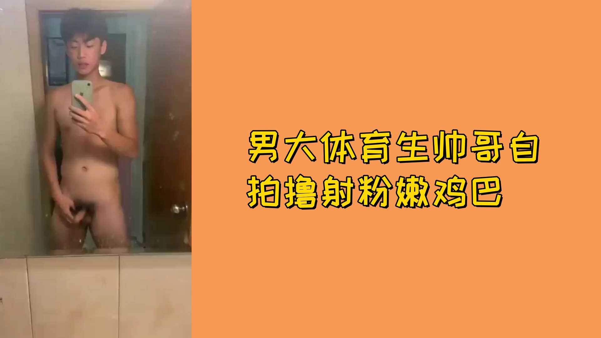 【免费】男大体育生帅哥自拍撸射粉嫩鸡巴