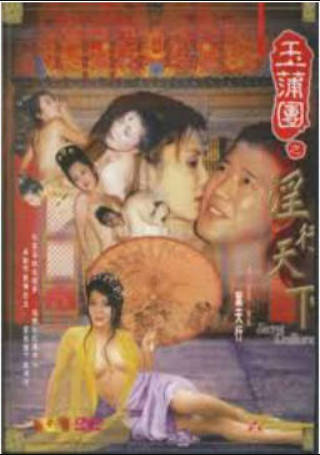玉蒲团之淫行天下