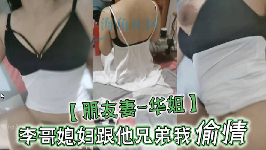 朋友妻-华姐李哥媳妇跟他兄弟我偷情让老公兄弟操死她这个骚货李哥对不住啦啊你媳妇自己送逼来让我操我不操有点不是男人了